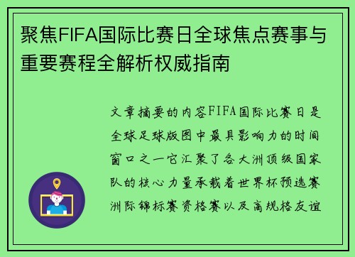 聚焦FIFA国际比赛日全球焦点赛事与重要赛程全解析权威指南 聚焦FIFA国际比赛日全球焦点赛事与重要赛程全解析权威指南