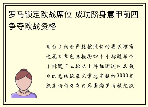 罗马锁定欧战席位 成功跻身意甲前四争夺欧战资格 罗马锁定欧战席位 成功跻身意甲前四争夺欧战资格