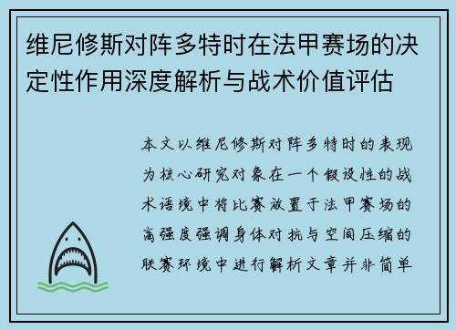维尼修斯对阵多特时在法甲赛场的决定性作用深度解析与战术价值评估
