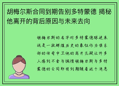 胡梅尔斯合同到期告别多特蒙德 揭秘他离开的背后原因与未来去向
