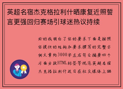 英超名宿杰克格拉利什晒康复近照誓言更强回归赛场引球迷热议持续 英超名宿杰克格拉利什晒康复近照誓言更强回归赛场引球迷热议持续