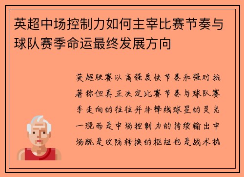 英超中场控制力如何主宰比赛节奏与球队赛季命运最终发展方向