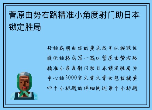 菅原由势右路精准小角度射门助日本锁定胜局 菅原由势右路精准小角度射门助日本锁定胜局