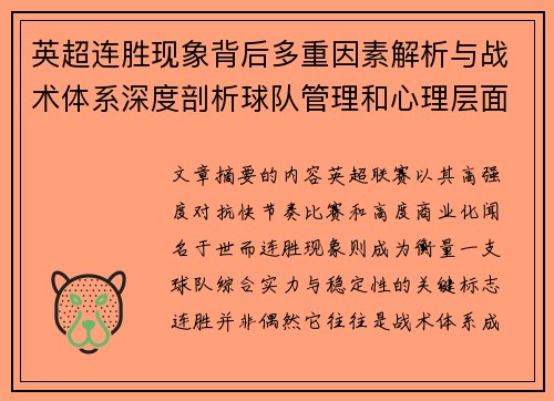英超连胜现象背后多重因素解析与战术体系深度剖析球队管理和心理层面研究 英超连胜现象背后多重因素解析与战术体系深度剖析球队管理和心理层面研究