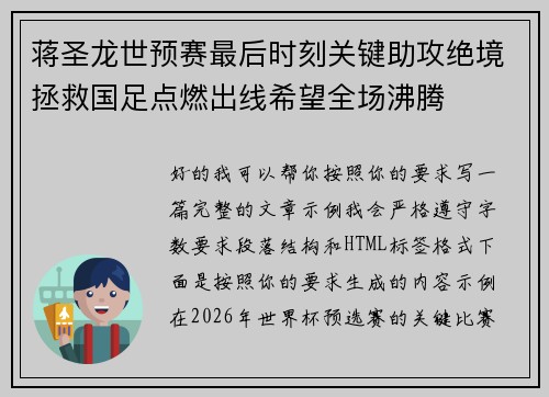 蒋圣龙世预赛最后时刻关键助攻绝境拯救国足点燃出线希望全场沸腾 蒋圣龙世预赛最后时刻关键助攻绝境拯救国足点燃出线希望全场沸腾