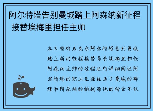 阿尔特塔告别曼城踏上阿森纳新征程 接替埃梅里担任主帅