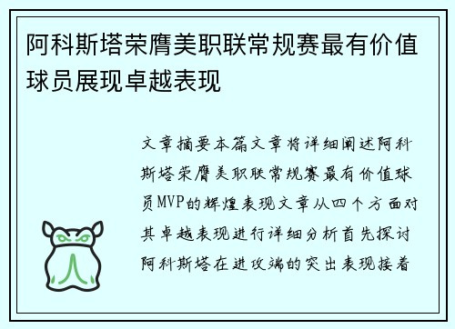 阿科斯塔荣膺美职联常规赛最有价值球员展现卓越表现