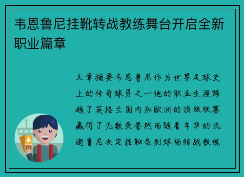 韦恩鲁尼挂靴转战教练舞台开启全新职业篇章 韦恩鲁尼挂靴转战教练舞台开启全新职业篇章
