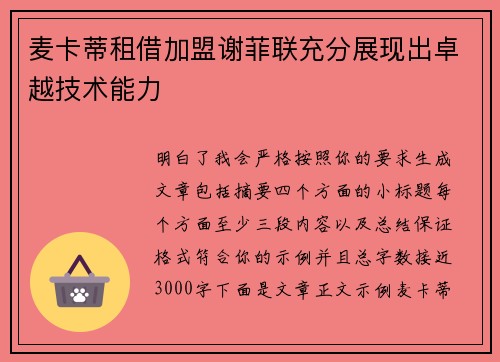 麦卡蒂租借加盟谢菲联充分展现出卓越技术能力