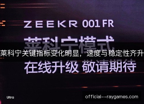 莱科宁关键指标变化明显，速度与稳定性齐升