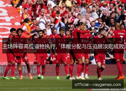 主场阵容高位逼抢执行，体能分配与压迫层次定成败